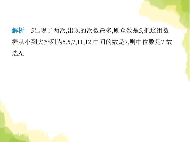 鲁教版八年级数学上册第三章数据的分析素养综合检测课件04