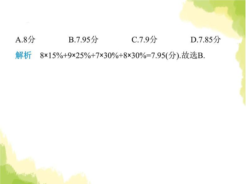 鲁教版八年级数学上册第三章数据的分析素养综合检测课件06