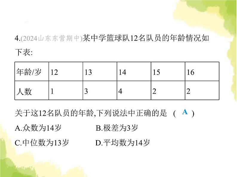 鲁教版八年级数学上册第三章数据的分析素养综合检测课件07