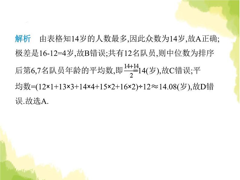 鲁教版八年级数学上册第三章数据的分析素养综合检测课件08