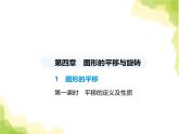 魯教版八年級數(shù)學(xué)上冊第四章圖形的平移與旋轉(zhuǎn)1第一課時(shí)平移的定義及性質(zhì)課件