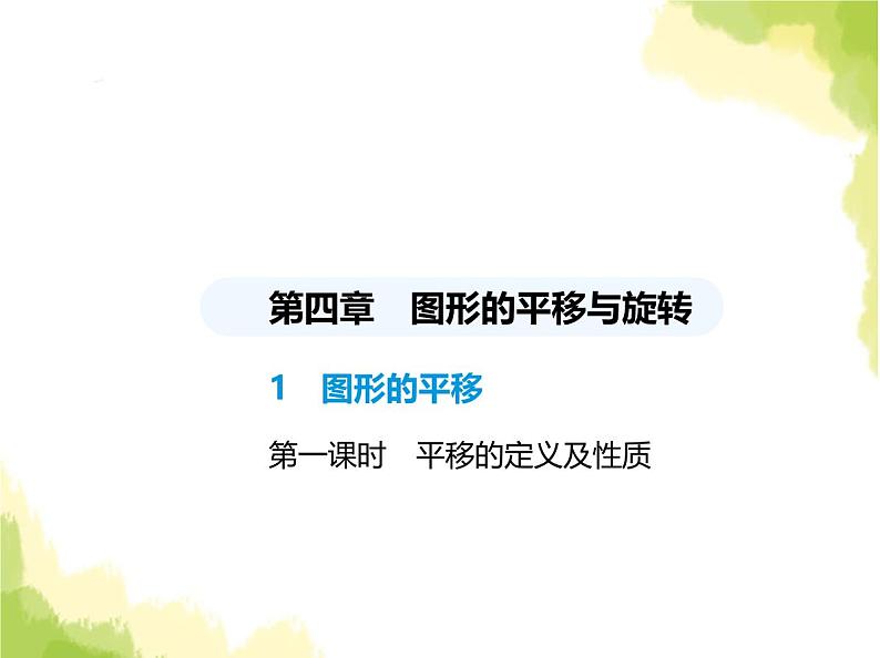 鲁教版八年级数学上册第四章图形的平移与旋转1第一课时平移的定义及性质课件01