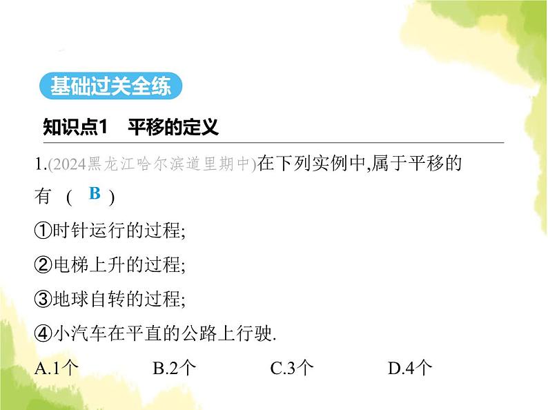 鲁教版八年级数学上册第四章图形的平移与旋转1第一课时平移的定义及性质课件02