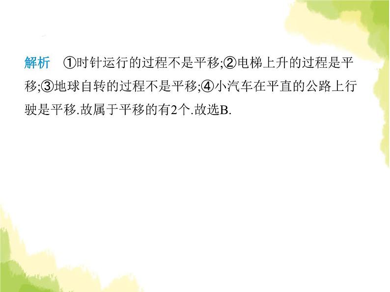 鲁教版八年级数学上册第四章图形的平移与旋转1第一课时平移的定义及性质课件03