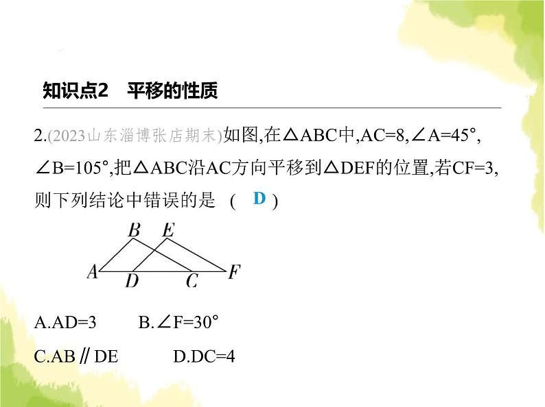 鲁教版八年级数学上册第四章图形的平移与旋转1第一课时平移的定义及性质课件04