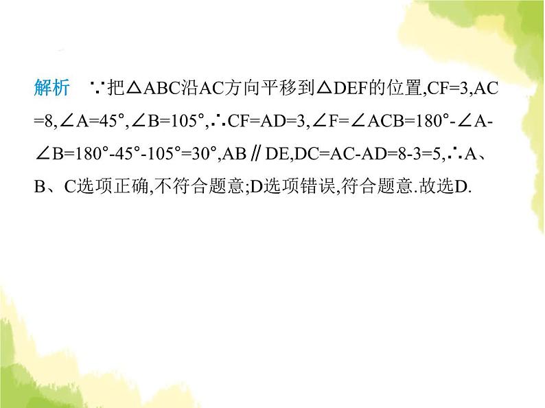 鲁教版八年级数学上册第四章图形的平移与旋转1第一课时平移的定义及性质课件05