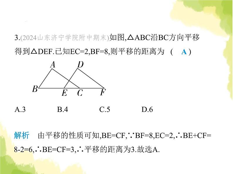 鲁教版八年级数学上册第四章图形的平移与旋转1第一课时平移的定义及性质课件06