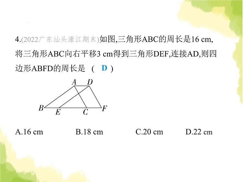 鲁教版八年级数学上册第四章图形的平移与旋转1第一课时平移的定义及性质课件07