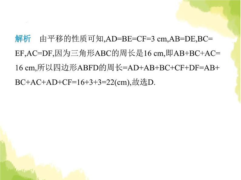 鲁教版八年级数学上册第四章图形的平移与旋转1第一课时平移的定义及性质课件08