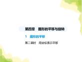 魯教版八年級數(shù)學(xué)上冊第四章圖形的平移與旋轉(zhuǎn)1第二課時(shí)用坐標(biāo)表示平移課件
