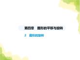 魯教版八年級數(shù)學上冊第四章圖形的平移與旋轉(zhuǎn)2圖形的旋轉(zhuǎn)課件