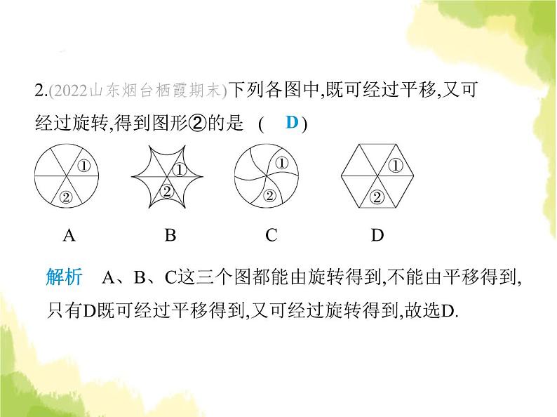 鲁教版八年级数学上册第四章图形的平移与旋转2图形的旋转课件04