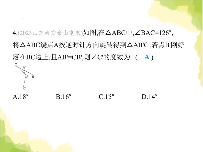 鲁教版八年级数学上册第四章图形的平移与旋转2图形的旋转课件07