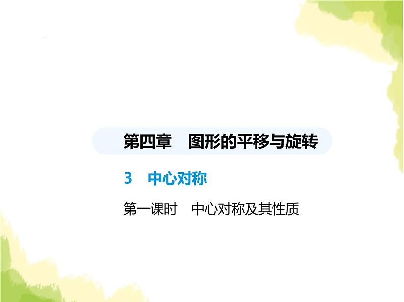 鲁教版八年级数学上册第四章图形的平移与旋转3第一课时中心对称及其性质课件第1页