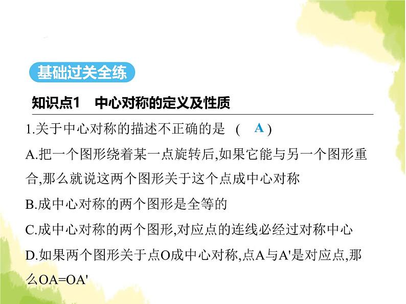 鲁教版八年级数学上册第四章图形的平移与旋转3第一课时中心对称及其性质课件第2页