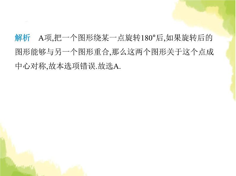 鲁教版八年级数学上册第四章图形的平移与旋转3第一课时中心对称及其性质课件第3页