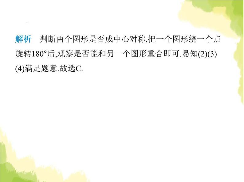 鲁教版八年级数学上册第四章图形的平移与旋转3第一课时中心对称及其性质课件第5页