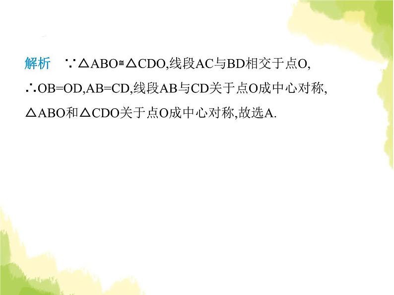 鲁教版八年级数学上册第四章图形的平移与旋转3第一课时中心对称及其性质课件第7页