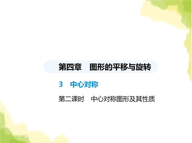 鲁教版八年级数学上册第四章图形的平移与旋转3第二课时中心对称图形及其性质课件01