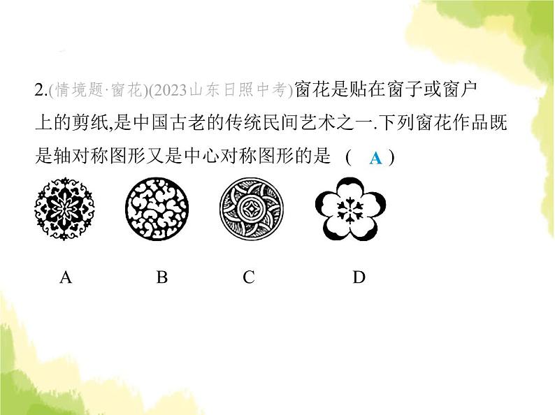 鲁教版八年级数学上册第四章图形的平移与旋转3第二课时中心对称图形及其性质课件03