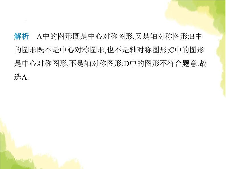 鲁教版八年级数学上册第四章图形的平移与旋转3第二课时中心对称图形及其性质课件04