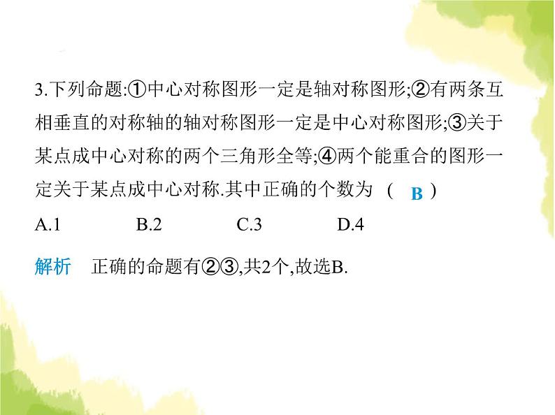 鲁教版八年级数学上册第四章图形的平移与旋转3第二课时中心对称图形及其性质课件05