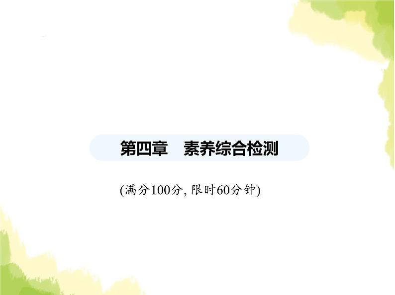 鲁教版八年级数学上册第四章图形的平移与旋转素养综合检测课件01