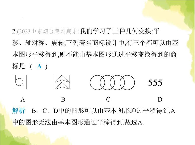 鲁教版八年级数学上册第四章图形的平移与旋转素养综合检测课件03