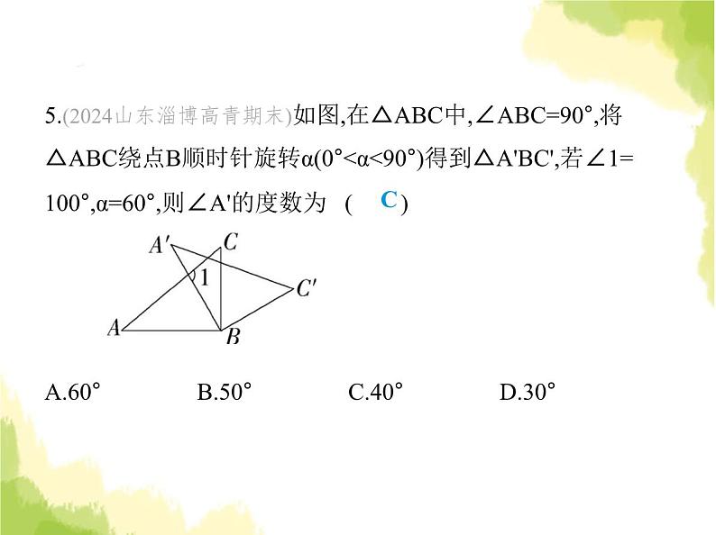 鲁教版八年级数学上册第四章图形的平移与旋转素养综合检测课件08