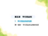 鲁教版八年级数学上册第五章平行四边形1第一课时平行四边形边角的性质课件