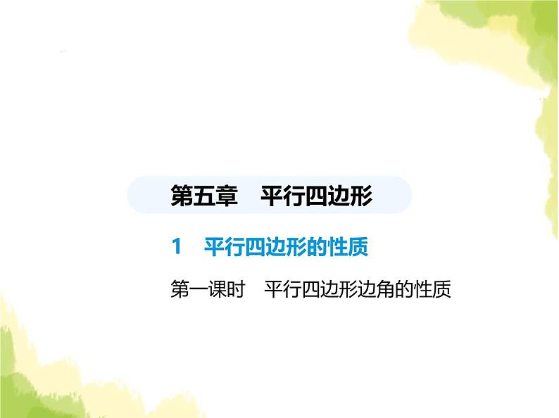 鲁教版八年级数学上册第五章平行四边形1第一课时平行四边形边角的性质课件第1页