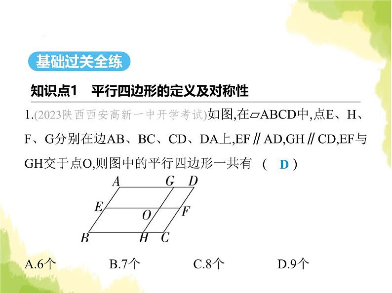 鲁教版八年级数学上册第五章平行四边形1第一课时平行四边形边角的性质课件第2页