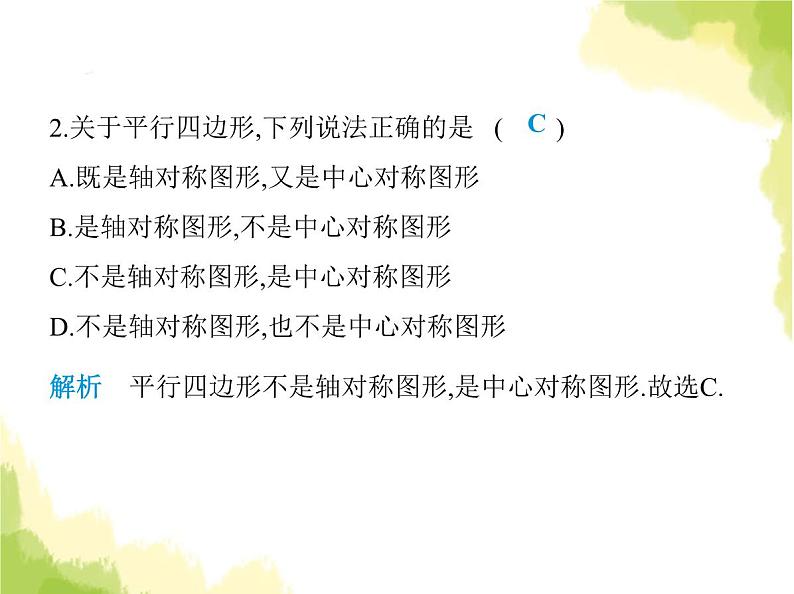 鲁教版八年级数学上册第五章平行四边形1第一课时平行四边形边角的性质课件第4页