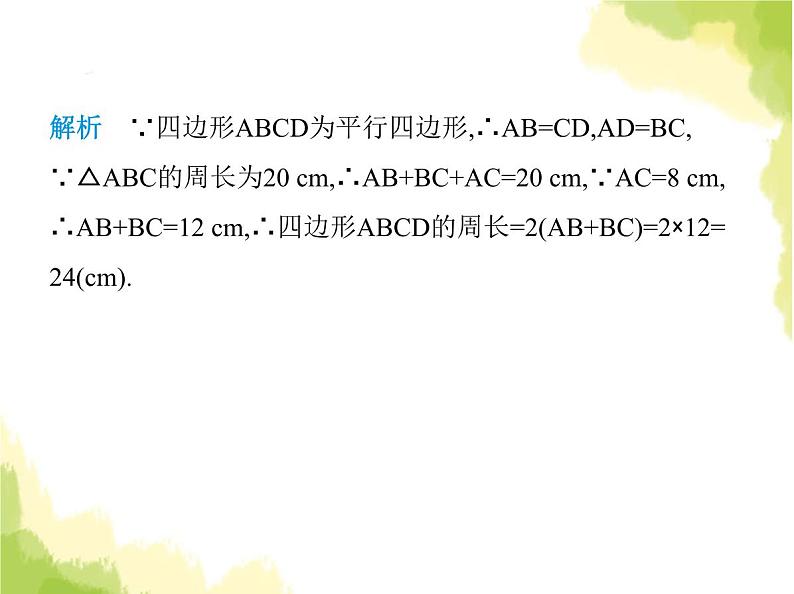 鲁教版八年级数学上册第五章平行四边形1第一课时平行四边形边角的性质课件第6页
