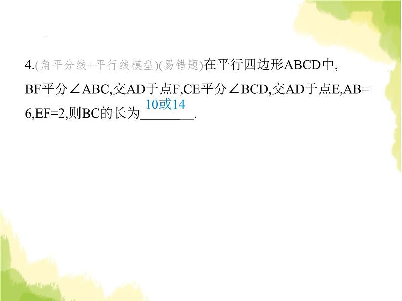 鲁教版八年级数学上册第五章平行四边形1第一课时平行四边形边角的性质课件第7页