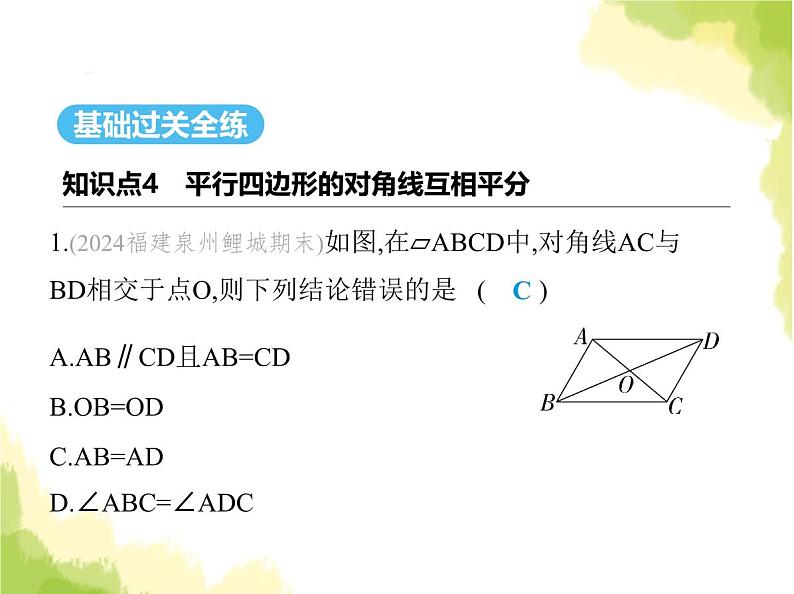 鲁教版八年级数学上册第五章平行四边形1第二课时平行四边形对角线的性质课件02