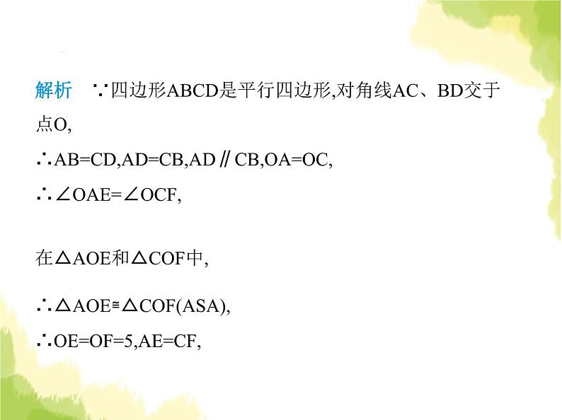 鲁教版八年级数学上册第五章平行四边形1第二课时平行四边形对角线的性质课件05