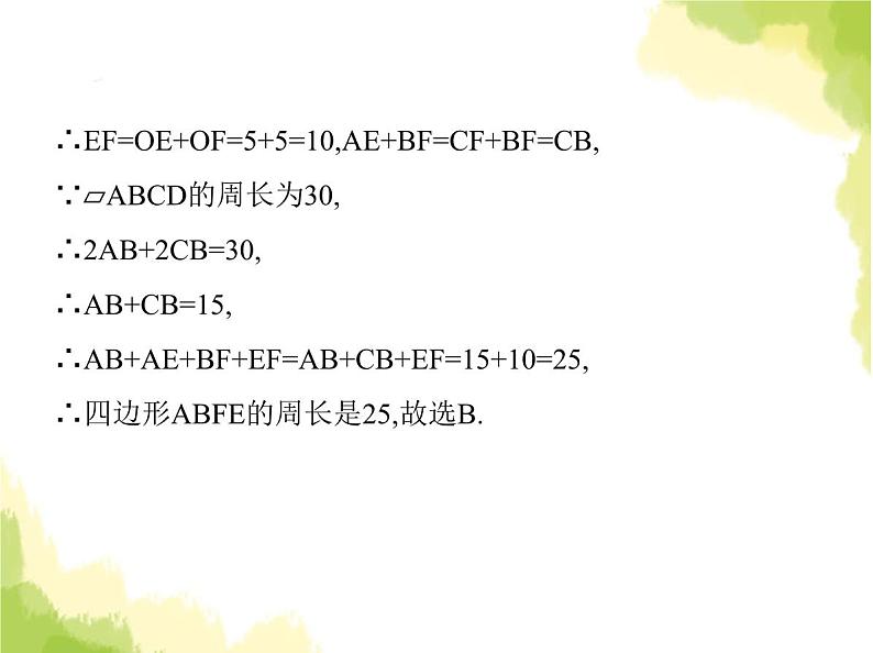 鲁教版八年级数学上册第五章平行四边形1第二课时平行四边形对角线的性质课件06