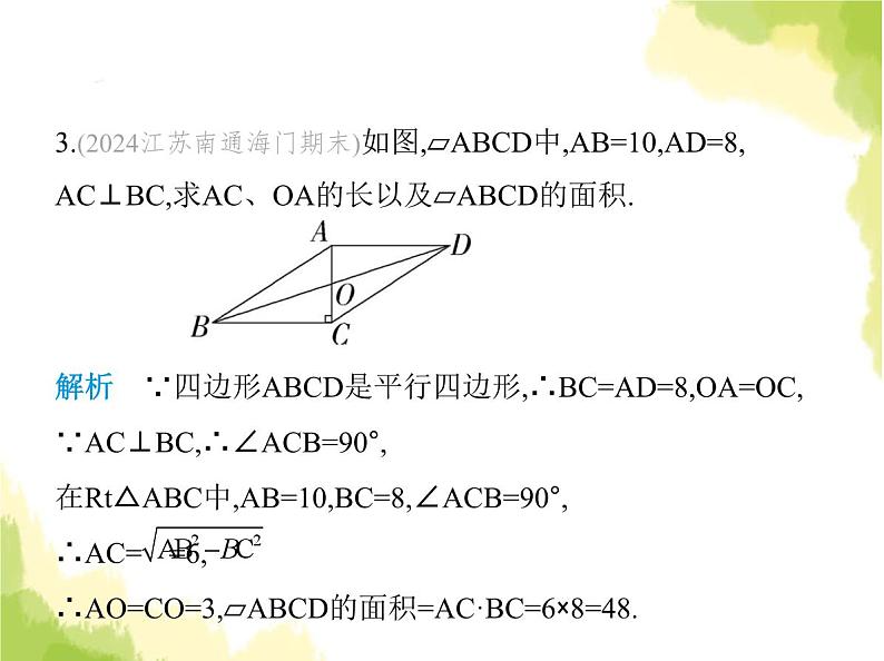 鲁教版八年级数学上册第五章平行四边形1第二课时平行四边形对角线的性质课件07