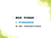 鲁教版八年级数学上册第五章平行四边形2第一课时利用边判定平行四边形课件
