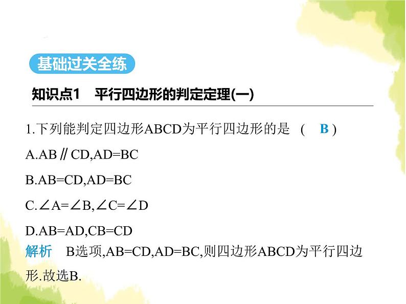 鲁教版八年级数学上册第五章平行四边形2第一课时利用边判定平行四边形课件02