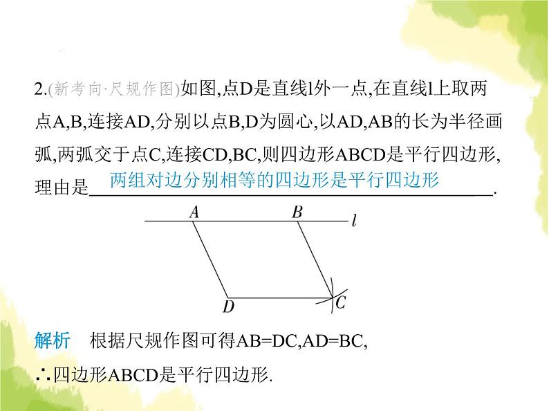 鲁教版八年级数学上册第五章平行四边形2第一课时利用边判定平行四边形课件03