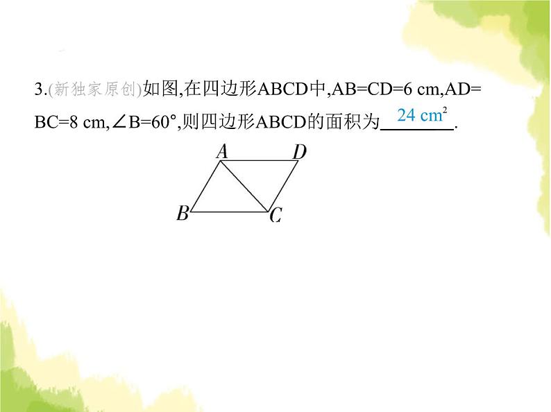 鲁教版八年级数学上册第五章平行四边形2第一课时利用边判定平行四边形课件04