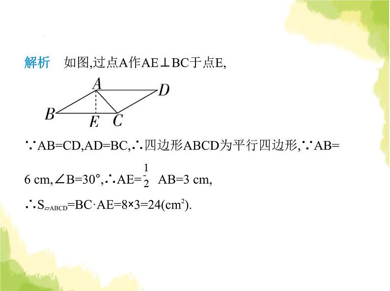 鲁教版八年级数学上册第五章平行四边形2第一课时利用边判定平行四边形课件05