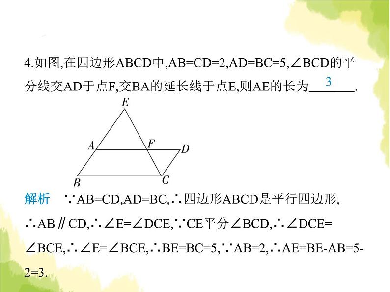 鲁教版八年级数学上册第五章平行四边形2第一课时利用边判定平行四边形课件06