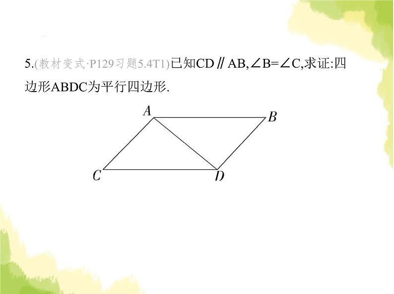 鲁教版八年级数学上册第五章平行四边形2第一课时利用边判定平行四边形课件07