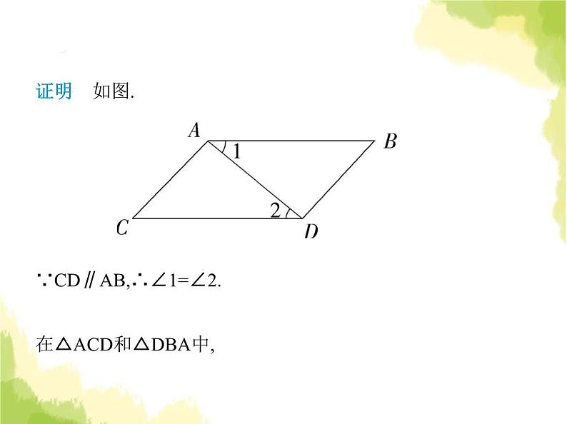 鲁教版八年级数学上册第五章平行四边形2第一课时利用边判定平行四边形课件08