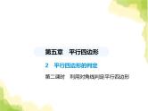 鲁教版八年级数学上册第五章平行四边形2第二课时利用对角线判定平行四边形课件