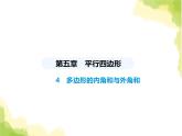 鲁教版八年级数学上册第五章平行四边形4多边形的内角和与外角和课件