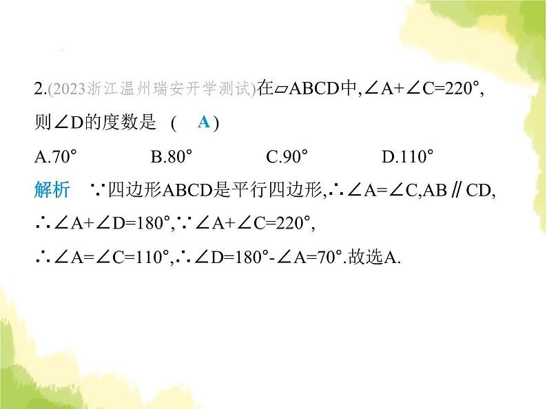 鲁教版八年级数学上册第五章平行四边形素养综合检测课件04